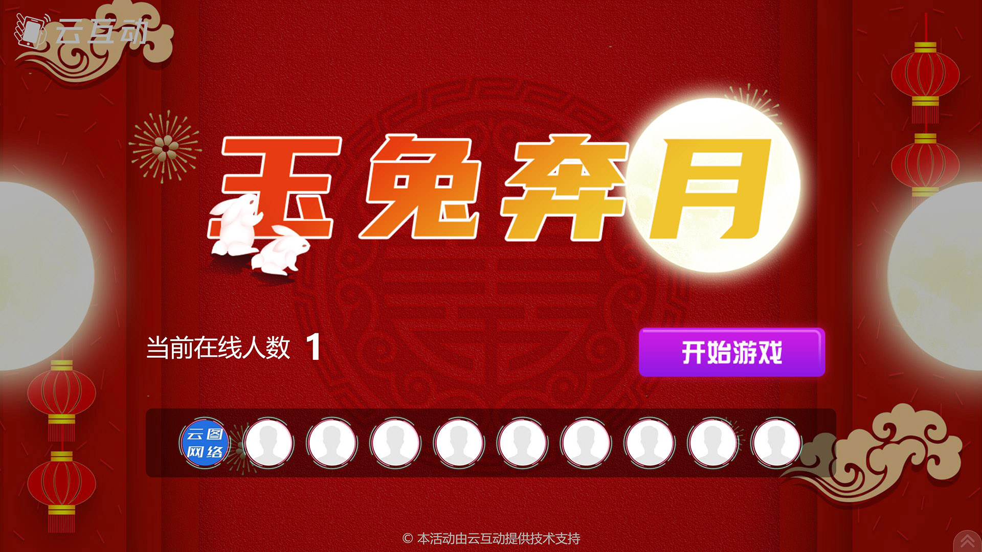 三亚云互动系统发布中秋主题现场摇一摇竞技游戏风格