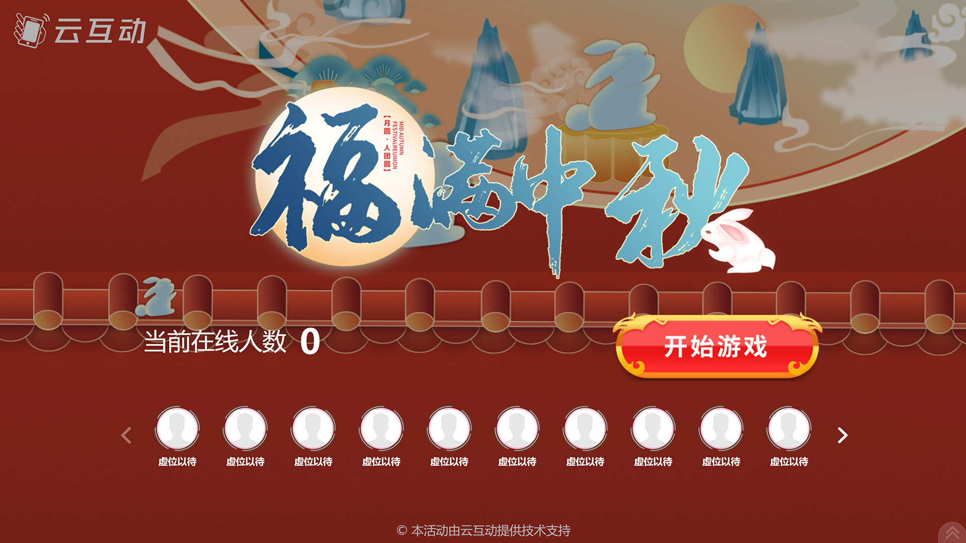 三亚云互动系统发布一款新的中秋节互动风格主题游戏“福满中秋”